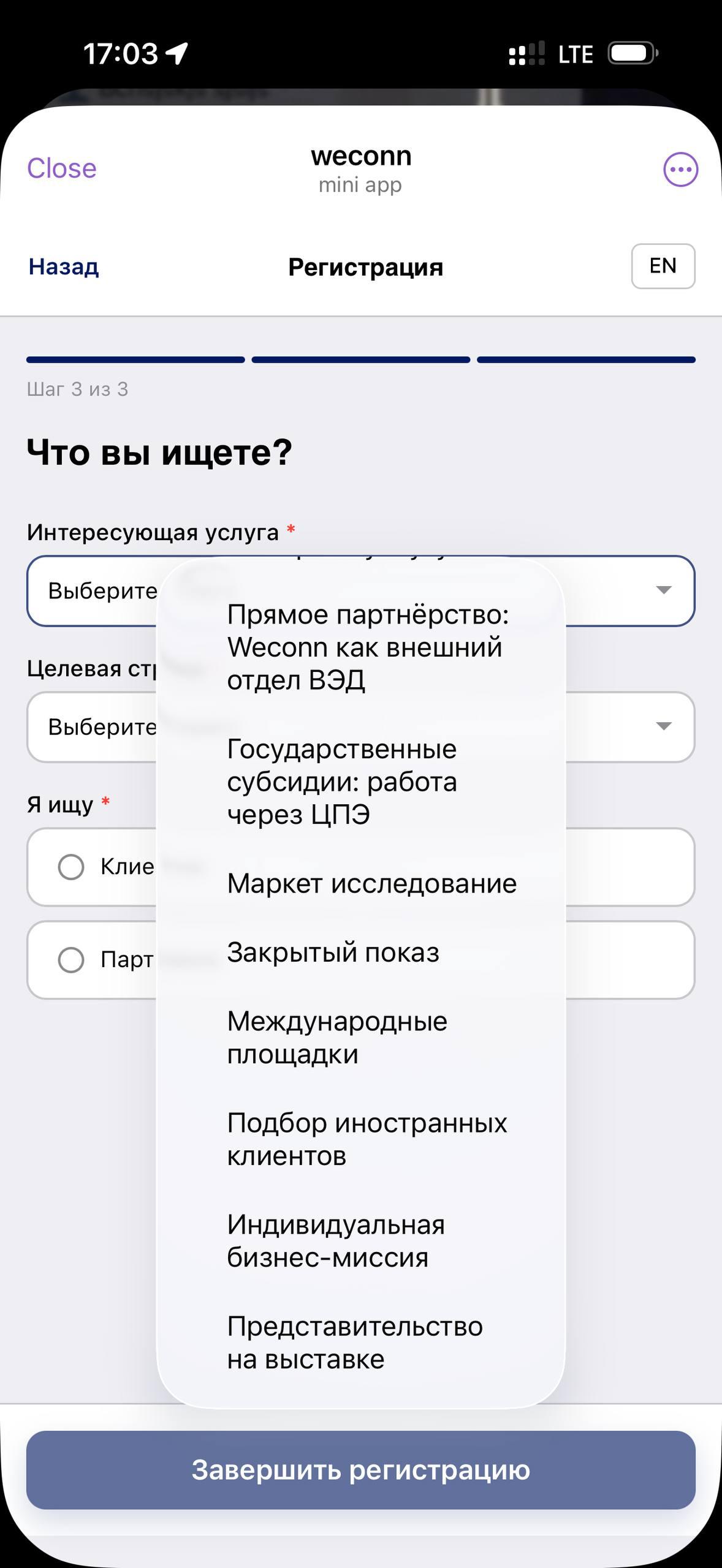 Регистрация и выбор услуги в WeConn мини-приложении